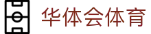 华体会 (hth)官方网站 - 登录入口与赛事资讯